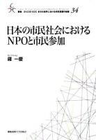 日本の市民社会におけるNPOと市民参加 ＜叢書21COE-CCC多文化世界における市民意識の動態 34＞