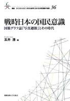 戦時日本の国民意識 : 国策グラフ誌『写真週報』とその時代 ＜叢書21COE-CCC多文化世界における市民意識の動態 36＞