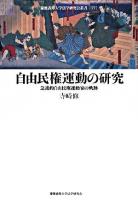 自由民権運動の研究 : 急進的自由民権運動家の軌跡 ＜慶應義塾大学法学研究会叢書 77＞