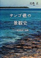 サンゴ礁の景観史 : クック諸島調査の論集