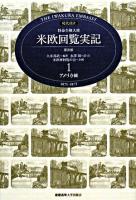 アメリカ編 : 現代語訳 特命全権大使 米欧回覧実記 普及版 1 普及版