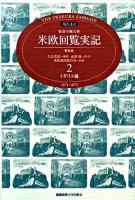 イギリス編 : 現代語訳 特命全権大使 米欧回覧実記 普及版 2 普及版