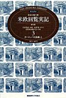 ヨーロッパ大陸編 : 現代語訳 特命全権大使 米欧回覧実記 普及版 3 普及版