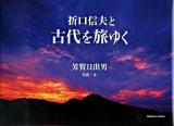 折口信夫と古代を旅ゆく