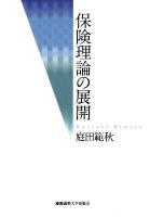 保険理論の展開 復刻版