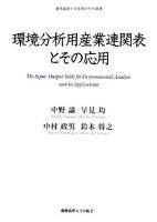 環境分析用産業連関表とその応用 ＜慶應義塾大学産業研究所叢書＞