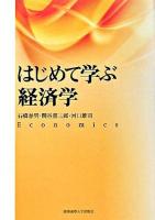 はじめて学ぶ経済学