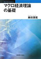 マクロ経済理論の基礎