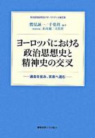 ヨーロッパにおける政治思想史と精神史の交叉 : 過去を省み、未来へ進む : 政治思想研究会クオ・ヴァディス論文集