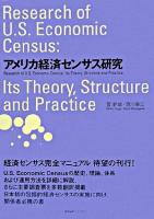 アメリカ経済センサス研究