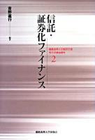 信託・証券化ファイナンス ＜慶應義塾大学経済学部現代金融論講座 2＞