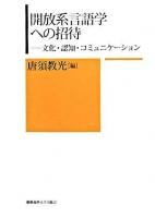 開放系言語学への招待 : 文化・認知・コミュニケーション