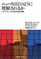 ニュースはどのように理解されるか : メディアフレームと政治的意味の構築