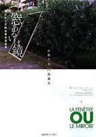 窓あるいは鏡 : ネオTV的日常生活批判