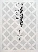 慶應義塾弁論部百三十年史 : 明治9年-平成18年