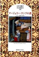 マージェリー・ケンプの書 : イギリス最古の自伝