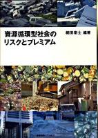 資源循環型社会のリスクとプレミアム