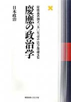 慶應の政治学 : 慶應義塾創立一五〇年記念法学部論文集 日本政治