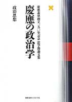 慶應の政治学 : 慶應義塾創立一五〇年記念法学部論文集 政治思想