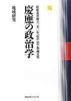 慶應の政治学 : 慶應義塾創立一五〇年記念法学部論文集 地域研究