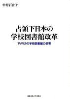 占領下日本の学校図書館改革 : アメリカの学校図書館の受容