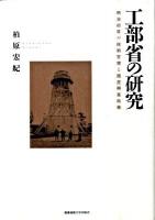 工部省の研究 : 明治初年の技術官僚と殖産興業政策