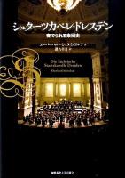 シュターツカペレ・ドレスデン : 奏でられる楽団史