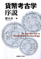 貨幣考古学序説