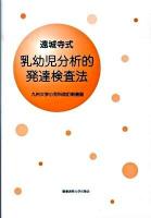 遠城寺式・乳幼児分析的発達検査法 改訂新装版.