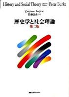 歴史学と社会理論 第2版.