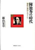 陳独秀の時代 : 「個性の解放」をめざして