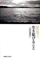 生き延びること : 極東証券寄附講座 : 生命の教養学 5