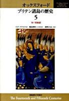 オックスフォードブリテン諸島の歴史 第5巻