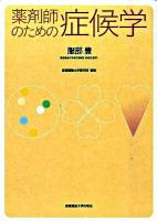 薬剤師のための症候学