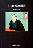 新編随筆慶應義塾