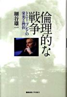 倫理的な戦争 : トニー・ブレアの栄光と挫折