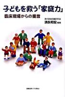 子どもを救う「家庭力」 : 臨床現場からの提言