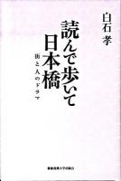 読んで歩いて日本橋 : 街と人のドラマ