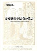 慶應義塾図書館の蔵書
