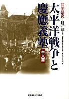 太平洋戦争と慶應義塾 : 共同研究 : 本文篇