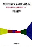 公共事業改革の政治過程 : 自民党政権下の公共事業と改革アクター