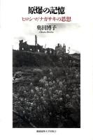 原爆の記憶 : ヒロシマ/ナガサキの思想