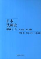 日本法制史講義ノート