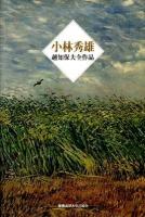 小林秀雄 : 越知保夫全作品