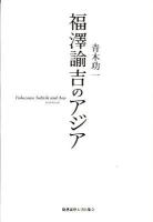 福澤諭吉のアジア