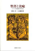 聖書と比喩 : メタファで旧約聖書の世界を知る