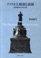 アメリカ大統領と南部 : 合衆国史の光と影
