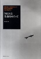 「ゆとり」と生命をめぐって : 極東証券寄附講座 : 生命の教養学 6