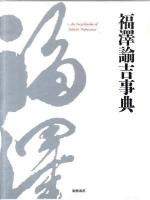 福沢諭吉事典 : 慶応義塾150年史資料集 別巻 2