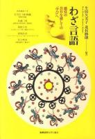 わざ言語 : 感覚の共有を通しての「学び」へ